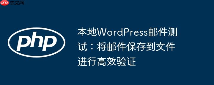 本地WordPress邮件测试：将邮件保存到文件进行高效验证