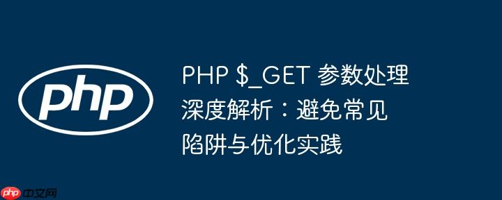 PHP $_GET 参数处理深度解析：避免常见陷阱与优化实践