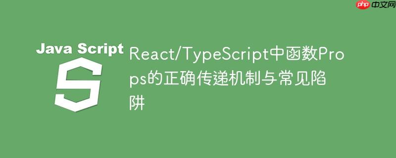 React/TypeScript中函数Props的正确传递机制与常见陷阱