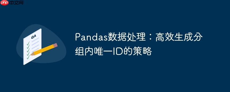 Pandas数据处理：高效生成分组内唯一ID的策略
