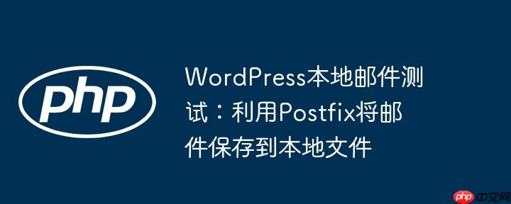 WordPress本地邮件测试：利用Postfix将邮件保存到本地文件