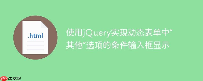 使用jQuery实现动态表单中“其他”选项的条件输入框显示