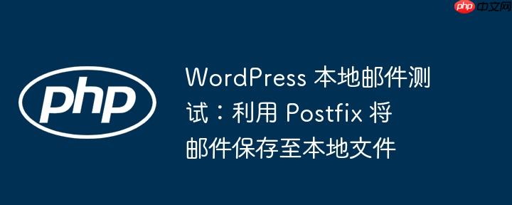 wordpress 本地邮件测试：利用 postfix 将邮件保存至本地文件