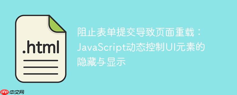 阻止表单提交导致页面重载：JavaScript动态控制UI元素的隐藏与显示