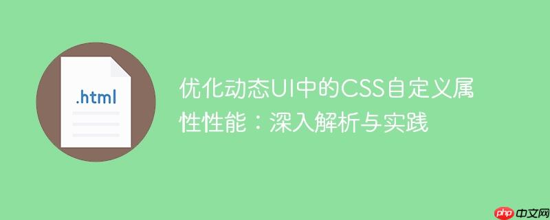 优化动态UI中的CSS自定义属性性能：深入解析与实践
