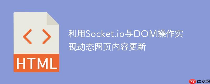 利用Socket.io与DOM操作实现动态网页内容更新
