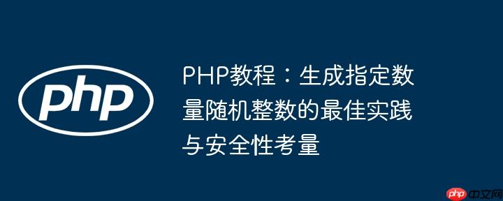 PHP教程：生成指定数量随机整数的最佳实践与安全性考量