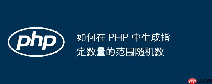 如何在 php 中生成指定数量的范围随机数