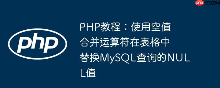 PHP教程：使用空值合并运算符在表格中替换MySQL查询的NULL值