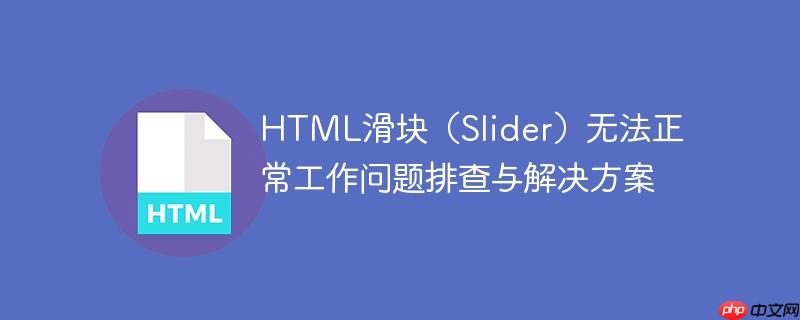 HTML滑块（Slider）无法正常工作问题排查与解决方案