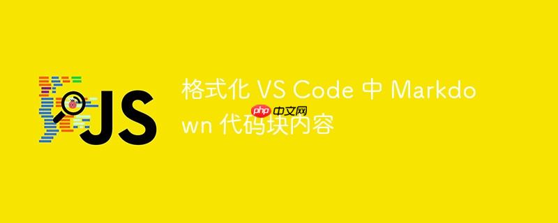 格式化 VS Code 中 Markdown 代码块内容