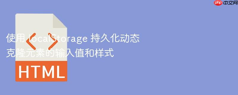 使用 localStorage 持久化动态克隆元素的输入值和样式
