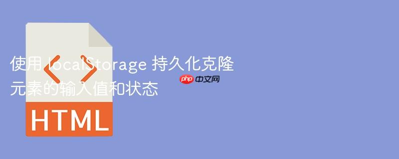使用 localStorage 持久化克隆元素的输入值和状态