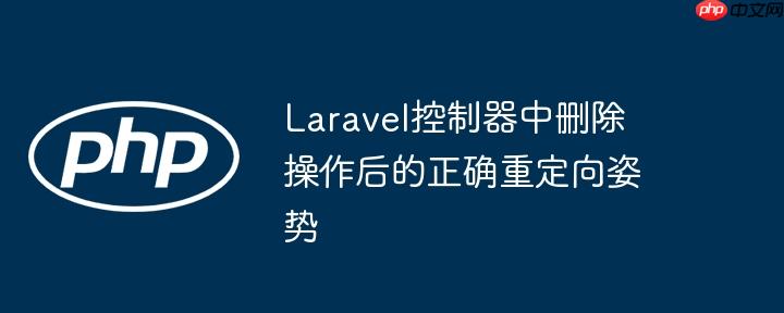 Laravel控制器中删除操作后的正确重定向姿势