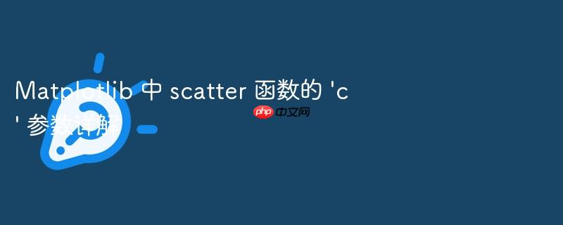 Matplotlib 中 scatter 函数的 ‘c’ 参数详解