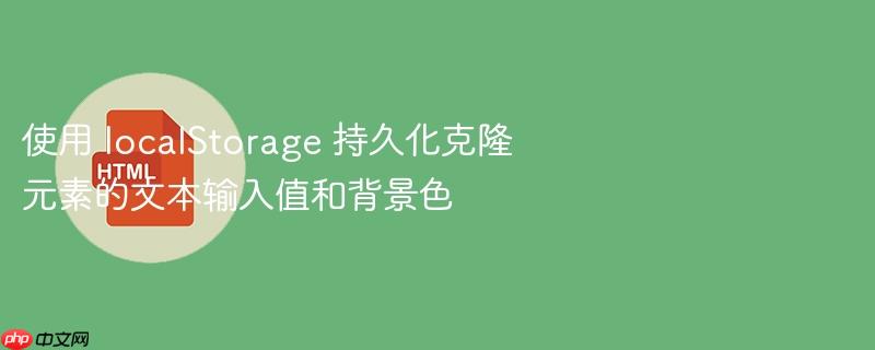 使用 localStorage 持久化克隆元素的文本输入值和背景色