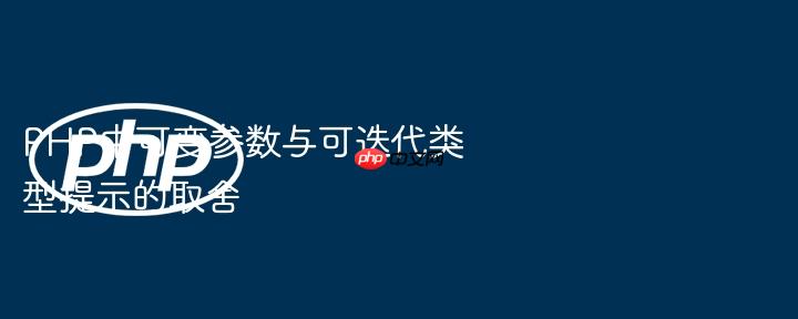 php中可变参数与可迭代类型提示的取舍