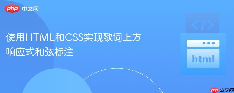 使用HTML和CSS实现歌词上方响应式和弦标注