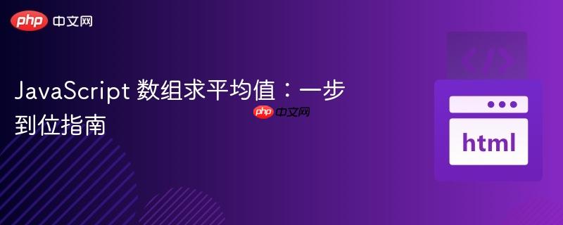 JavaScript 数组求平均值：一步到位指南