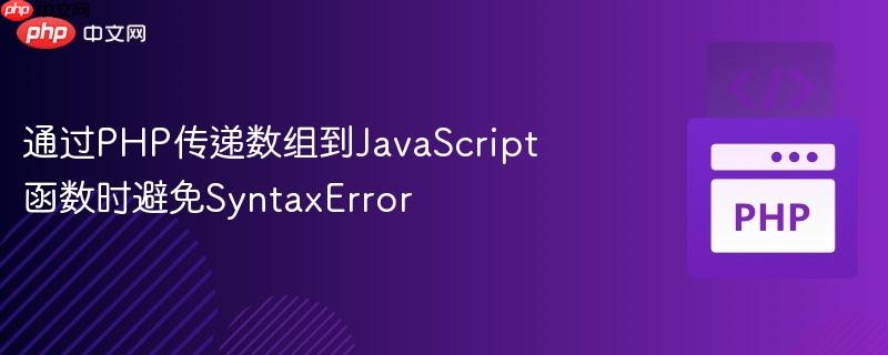 通过php传递数组到javascript函数时避免syntaxerror