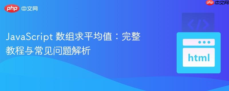 JavaScript 数组求平均值：完整教程与常见问题解析