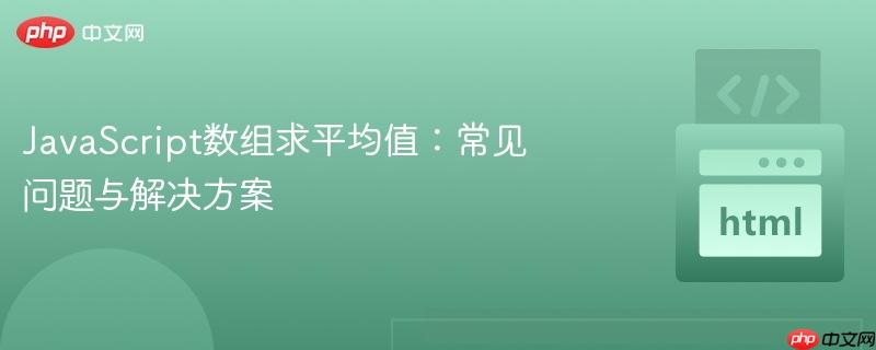 JavaScript数组求平均值：常见问题与解决方案