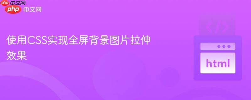 使用CSS实现全屏背景图片拉伸效果