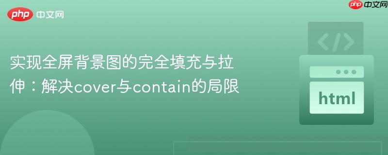 实现全屏背景图的完全填充与拉伸：解决cover与contain的局限