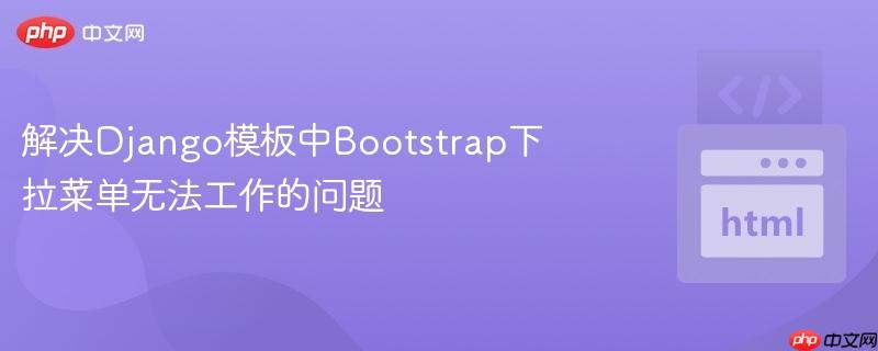 解决Django模板中Bootstrap下拉菜单无法工作的问题