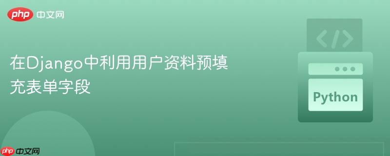 在django中利用用户资料预填充表单字段