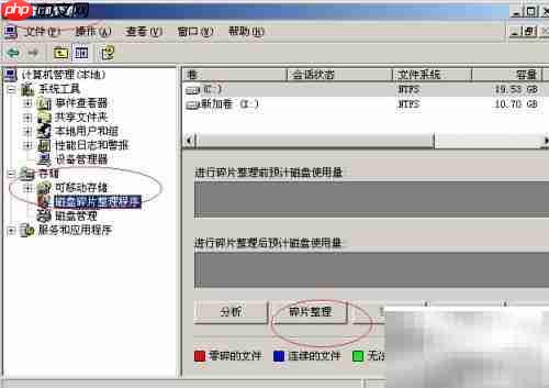 Windows Server 2003硬盘碎片整理