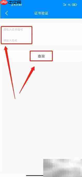 医博士APP证书验证方法