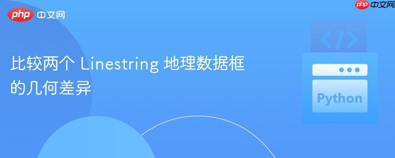 比较两个 linestring 地理数据框的几何差异