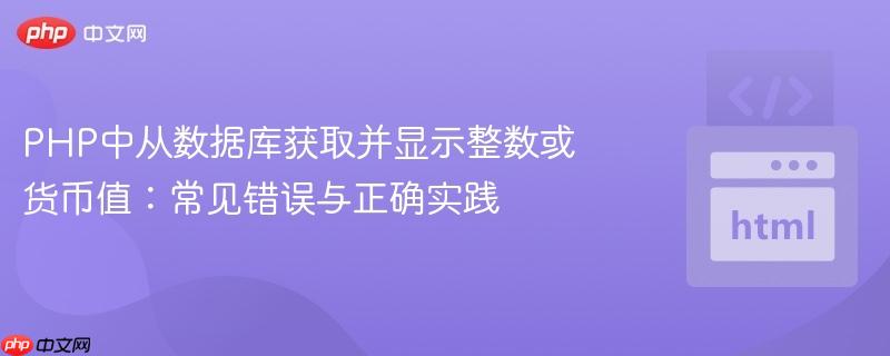 PHP中从数据库获取并显示整数或货币值：常见错误与正确实践