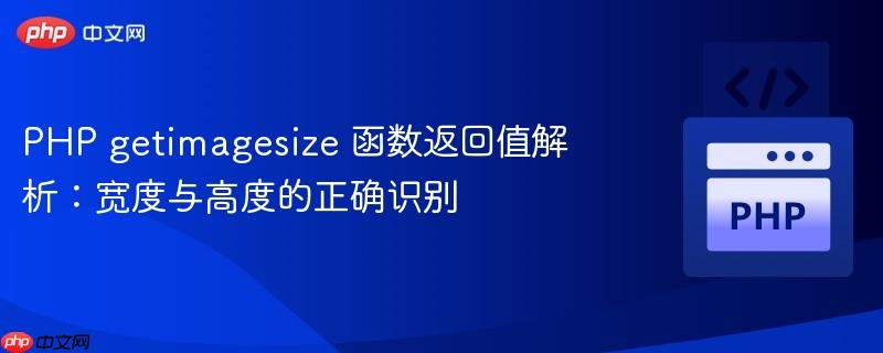 PHP getimagesize 函数返回值解析：宽度与高度的正确识别