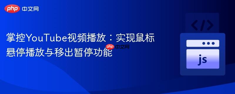 掌控YouTube视频播放：实现鼠标悬停播放与移出暂停功能