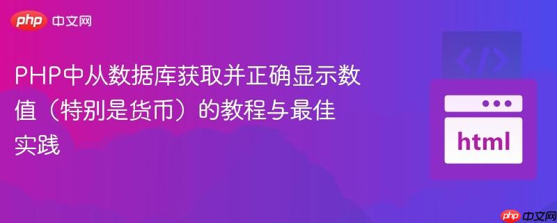 PHP中从数据库获取并正确显示数值（特别是货币）的教程与最佳实践