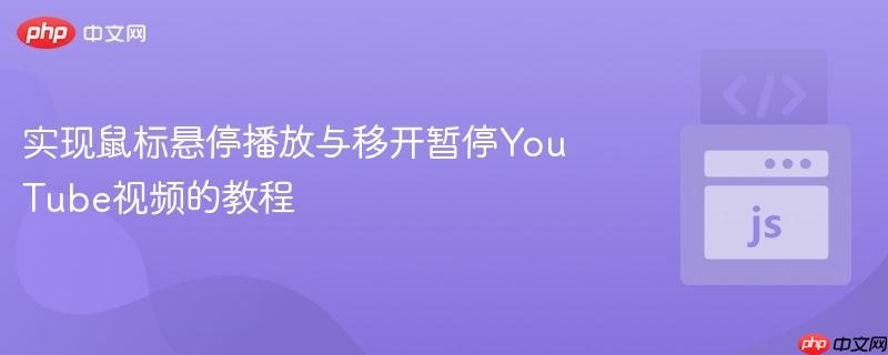 实现鼠标悬停播放与移开暂停YouTube视频的教程
