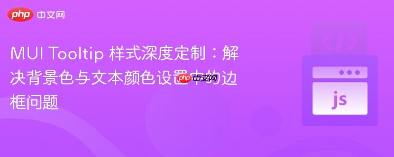MUI Tooltip 样式深度定制：解决背景色与文本颜色设置中的边框问题