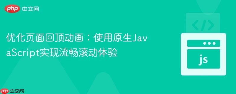 优化页面回顶动画：使用原生JavaScript实现流畅滚动体验