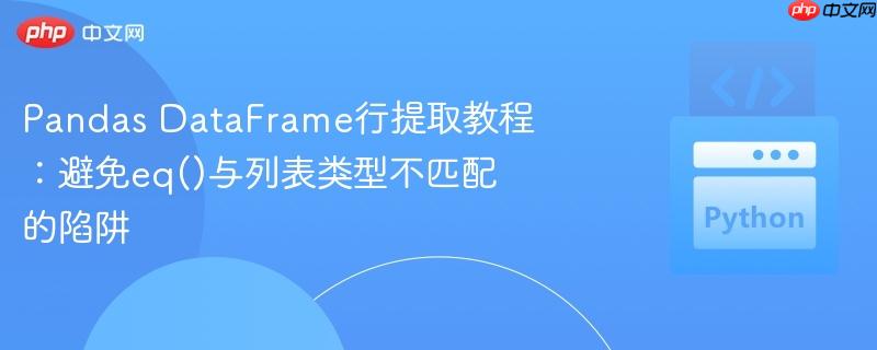 Pandas DataFrame行提取教程：避免eq()与列表类型不匹配的陷阱