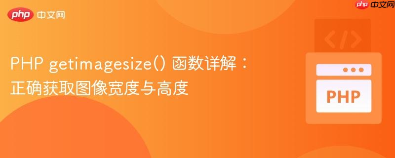 PHP getimagesize() 函数详解：正确获取图像宽度与高度