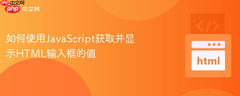 如何使用JavaScript获取并显示HTML输入框的值