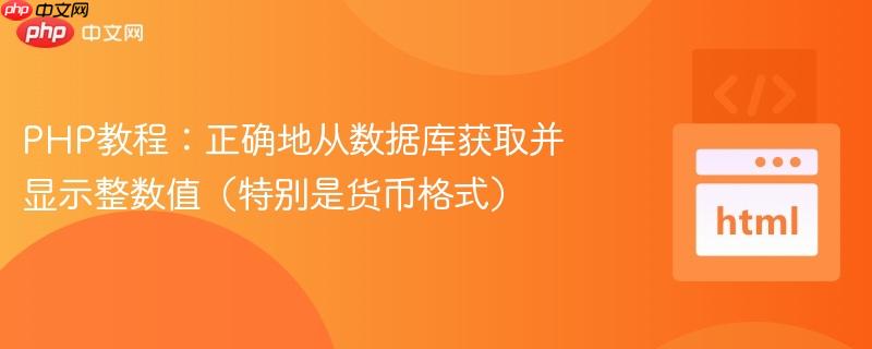 PHP教程：正确地从数据库获取并显示整数值（特别是货币格式）