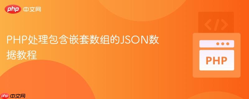 PHP处理包含嵌套数组的JSON数据教程