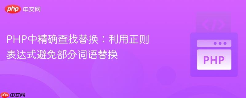 php中精确查找替换：利用正则表达式避免部分词语替换