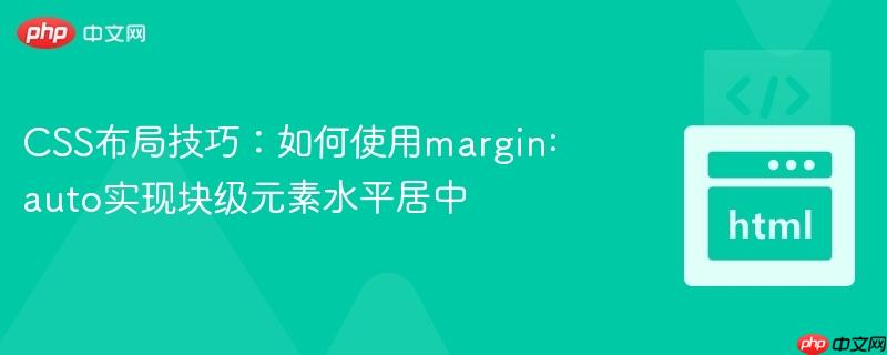 CSS布局技巧：如何使用margin: auto实现块级元素水平居中