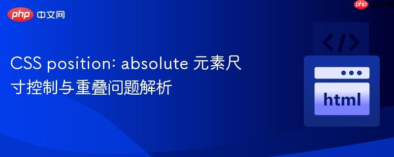 CSS position: absolute 元素尺寸控制与重叠问题解析