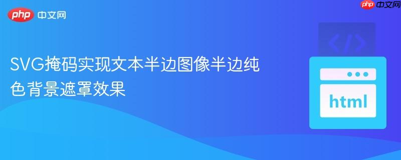 SVG掩码实现文本半边图像半边纯色背景遮罩效果