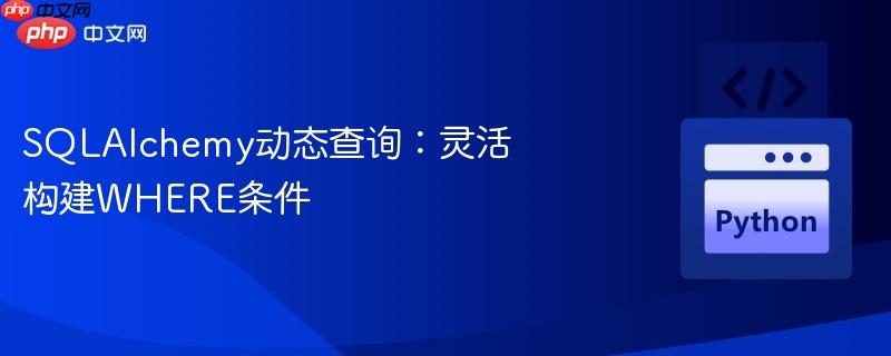 sqlalchemy动态查询：灵活构建where条件